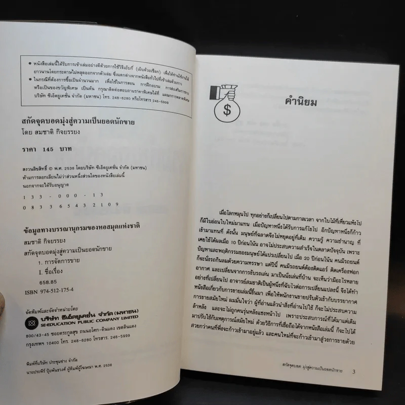 สกัดจุดบอดมุ่งสู่ความเป็นยอดนักขาย - สมชาย กิจยรรยง รูปที่ 8
