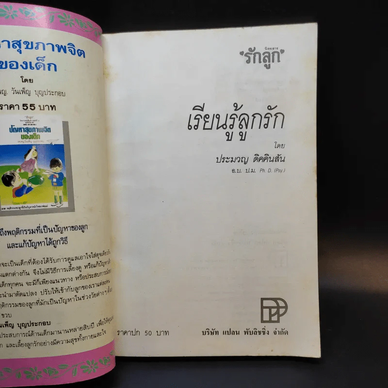 เรียนรู้ลูกรัก - ประมวญ ดิคคินสัน รูปที่ 7