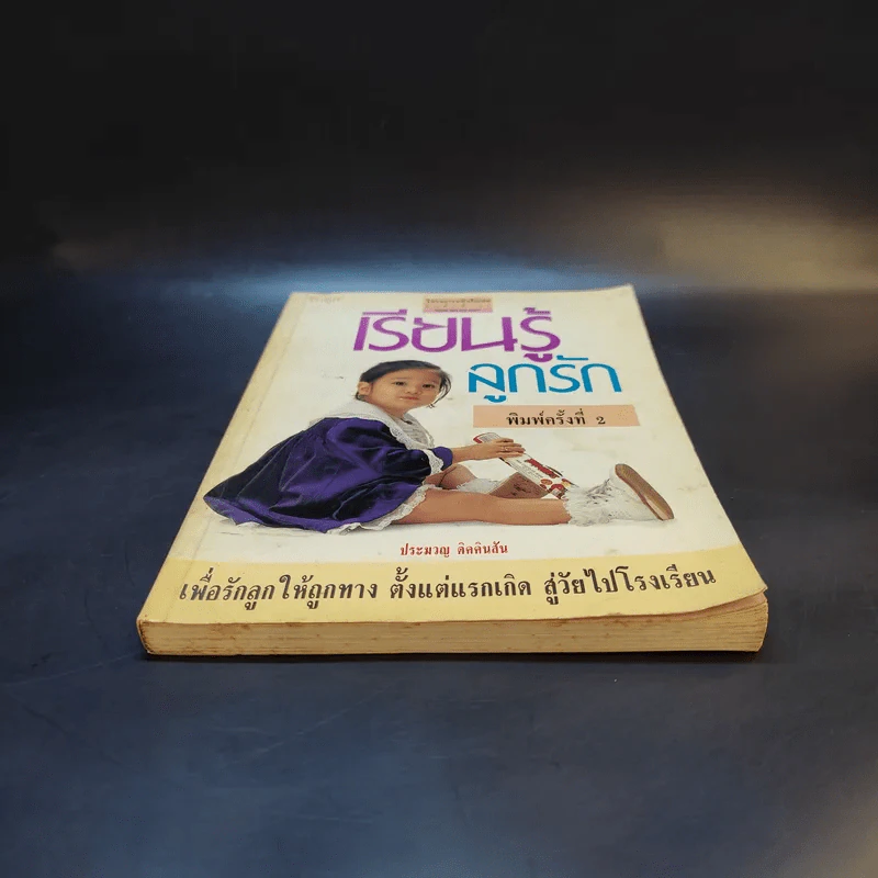 เรียนรู้ลูกรัก - ประมวญ ดิคคินสัน รูปที่ 4