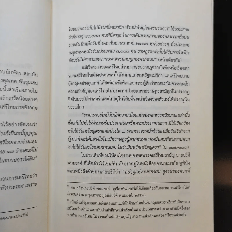 73 ปี วันสันติภาพไทย: ผู้ปิดทองใต้ฐานพระ - กษิดิศ อนันทนาธร รูปที่ 13
