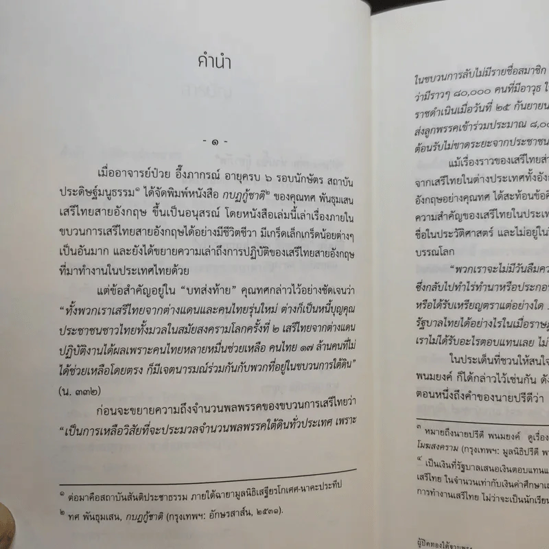 73 ปี วันสันติภาพไทย: ผู้ปิดทองใต้ฐานพระ - กษิดิศ อนันทนาธร รูปที่ 12