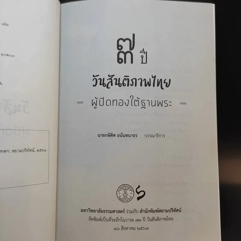73 ปี วันสันติภาพไทย: ผู้ปิดทองใต้ฐานพระ - กษิดิศ อนันทนาธร รูปที่ 10