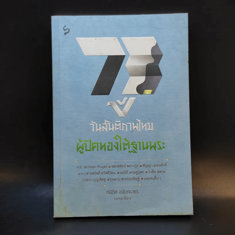 73 ปี วันสันติภาพไทย: ผู้ปิดทองใต้ฐานพระ - กษิดิศ อนันทนาธร รูปที่ 1