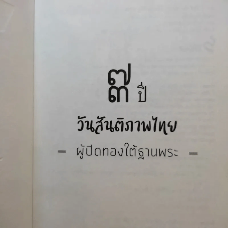 73 ปี วันสันติภาพไทย: ผู้ปิดทองใต้ฐานพระ - กษิดิศ อนันทนาธร รูปที่ 8