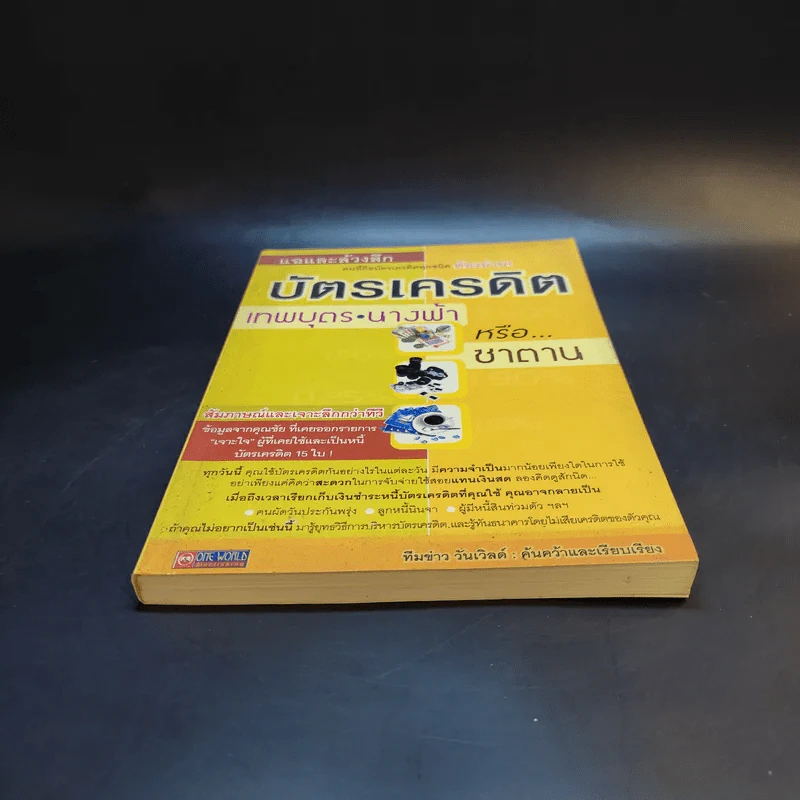 แฉและล้วงลึก บัตรเครดิต เทพบุตร นางฟ้าหรือซาตาน - ทีมข่าว วันเวิลด์ รูปที่ 4