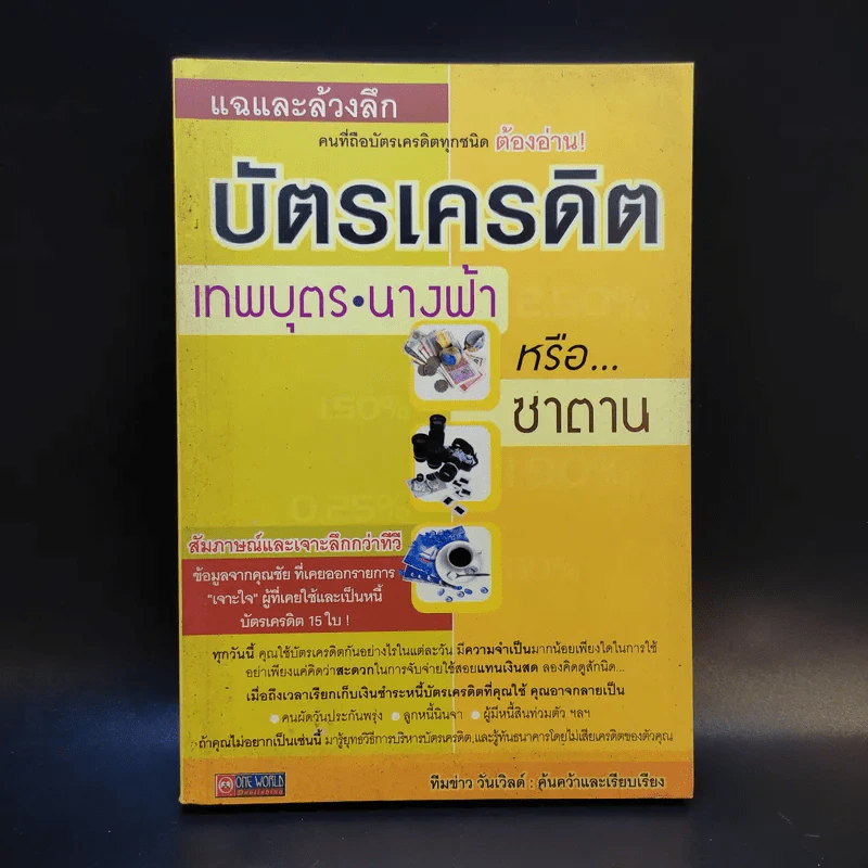 แฉและล้วงลึก บัตรเครดิต เทพบุตร นางฟ้าหรือซาตาน - ทีมข่าว วันเวิลด์ รูปที่ 1