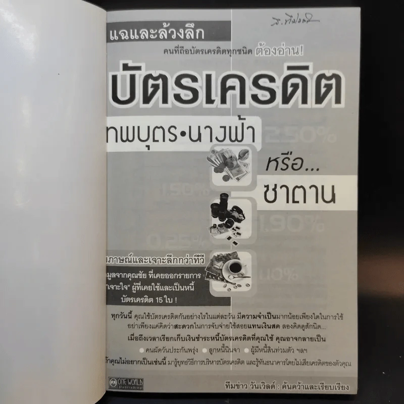 แฉและล้วงลึก บัตรเครดิต เทพบุตร นางฟ้าหรือซาตาน - ทีมข่าว วันเวิลด์ รูปที่ 8