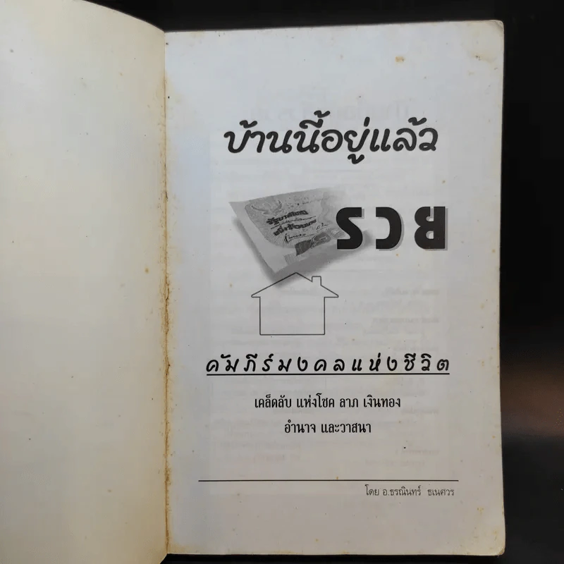 บ้านนี้อยู่แล้วรวย คัมภีร์มงคลแห่งชีวิต - อ.ธรณินทร์ ธเนศวร รูปที่ 8