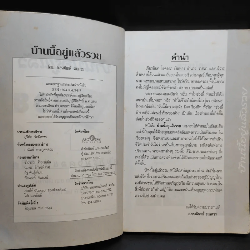 บ้านนี้อยู่แล้วรวย คัมภีร์มงคลแห่งชีวิต - อ.ธรณินทร์ ธเนศวร รูปที่ 9