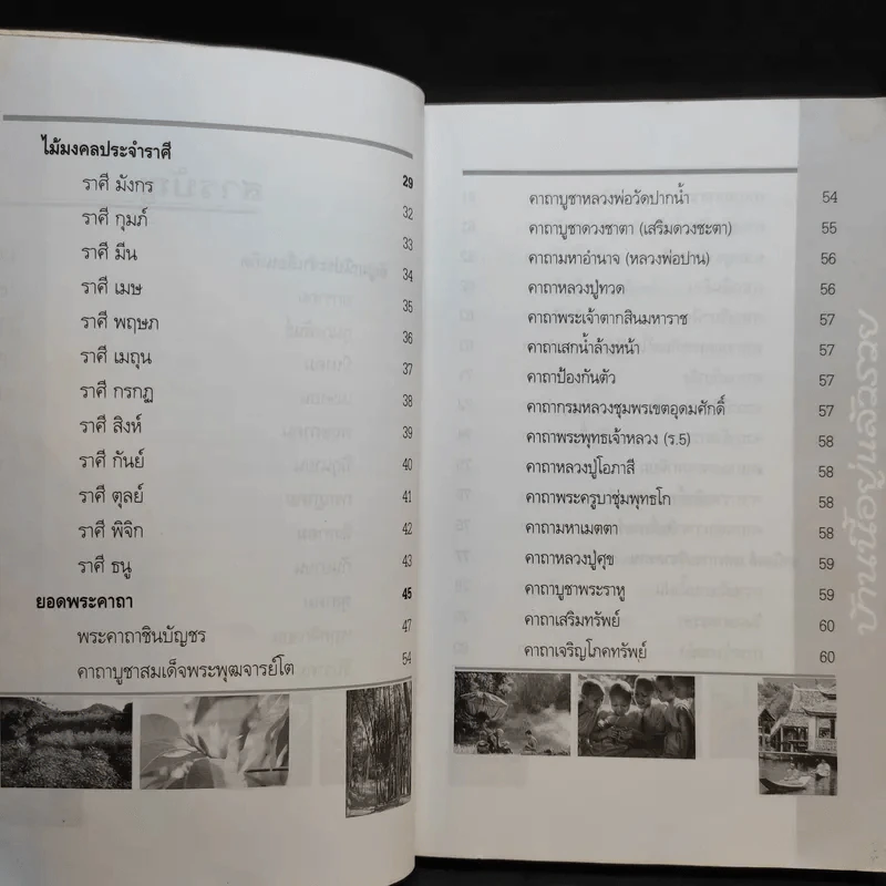 บ้านนี้อยู่แล้วรวย คัมภีร์มงคลแห่งชีวิต - อ.ธรณินทร์ ธเนศวร รูปที่ 10
