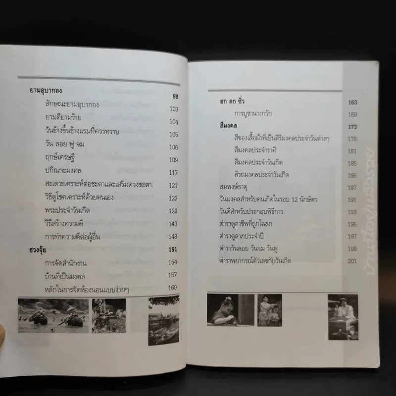 บ้านนี้อยู่แล้วรวย คัมภีร์มงคลแห่งชีวิต - อ.ธรณินทร์ ธเนศวร รูปที่ 12