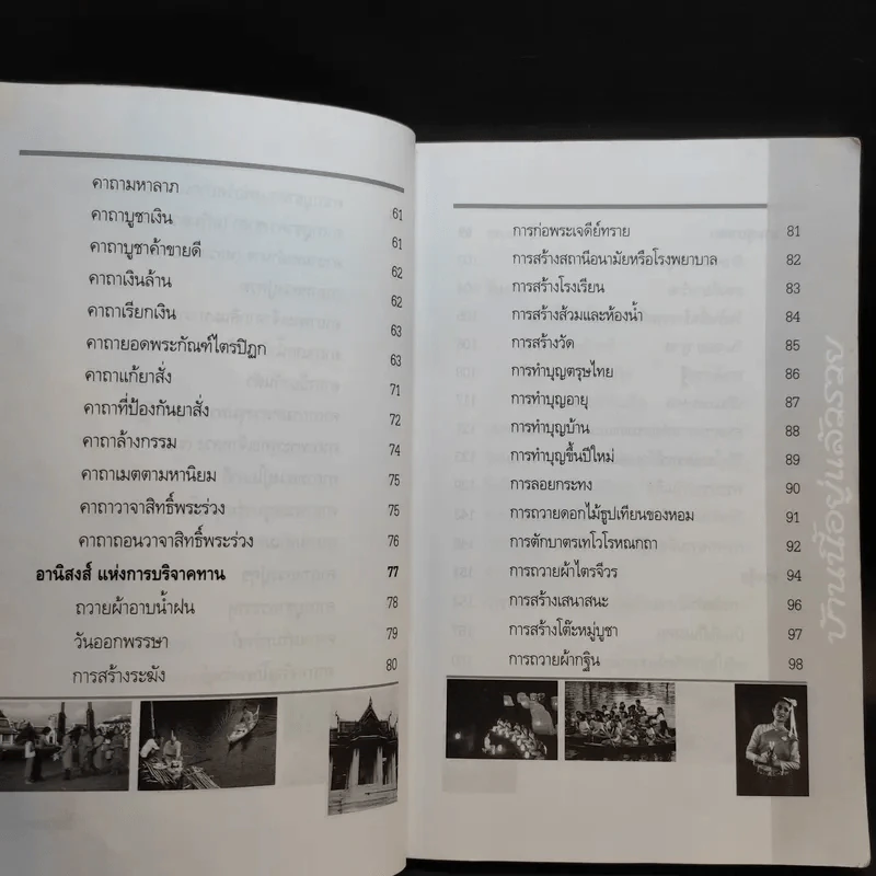บ้านนี้อยู่แล้วรวย คัมภีร์มงคลแห่งชีวิต - อ.ธรณินทร์ ธเนศวร รูปที่ 11