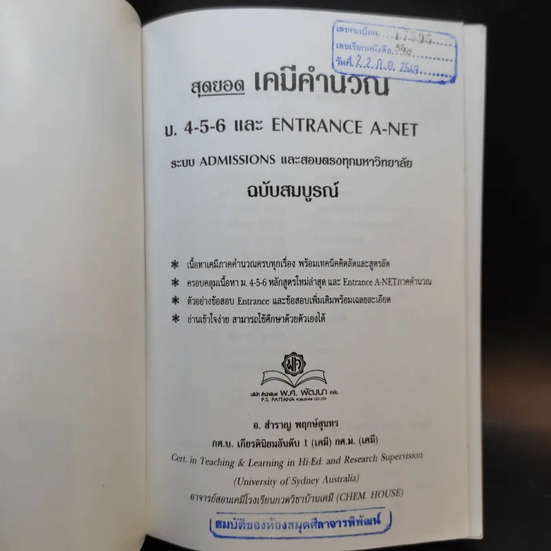 เคมีคำนวณ ม.4-5-6 Entrance A-Net - สำราญ พฤกษ์สุนทร รูปที่ 8