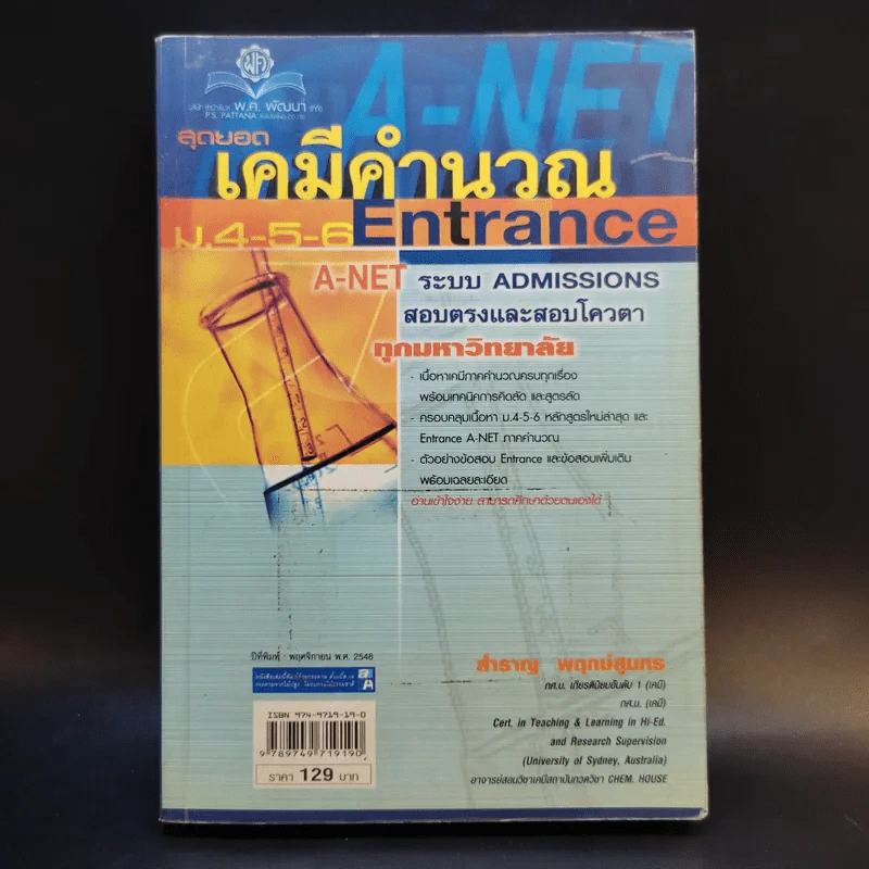 เคมีคำนวณ ม.4-5-6 Entrance A-Net - สำราญ พฤกษ์สุนทร รูปที่ 1