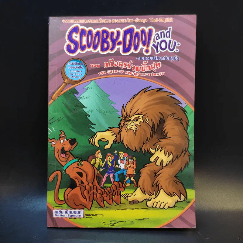 Scooby-Doo! and You: ตามรอยปริศนากับสคูบีดู ตอน คดีอสูรร้ายบิ๊กฟุต รูปที่ 1