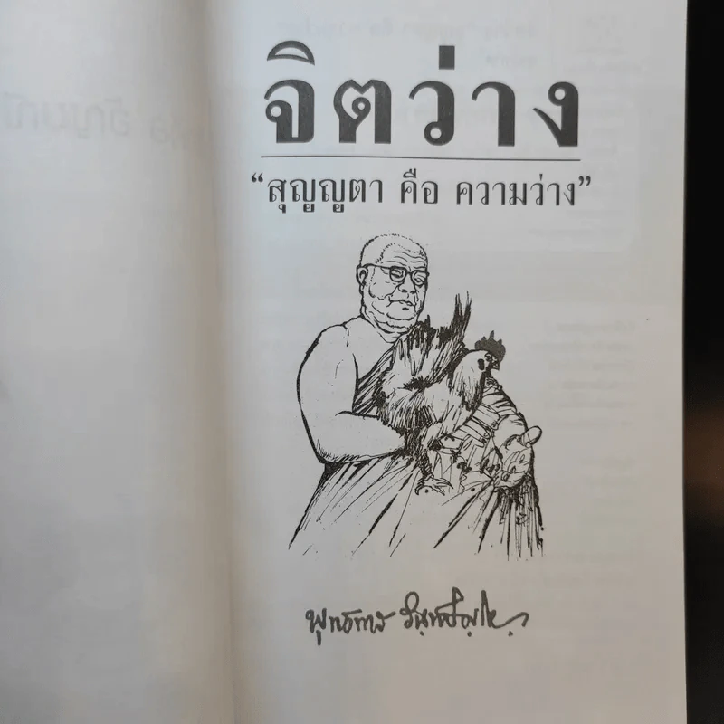 จิตว่าง - พุทธทาสภิกขุ รูปที่ 8