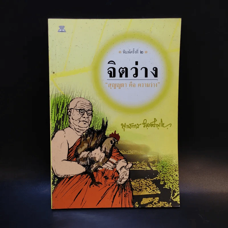 จิตว่าง - พุทธทาสภิกขุ รูปที่ 1