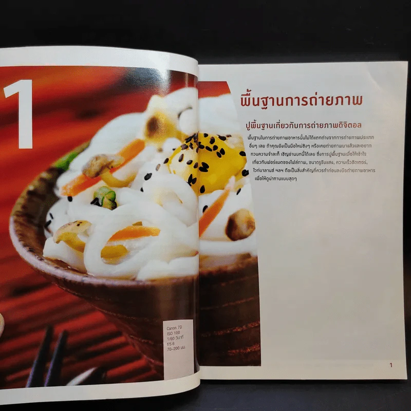 สูตรเด็ด เคล็ด(ไม่)ลับ การถ่ายภาพอาหาร Food Photography รูปที่ 13