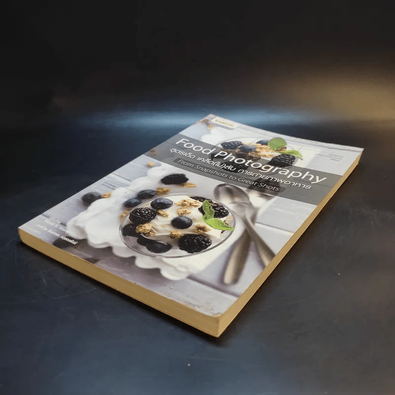 สูตรเด็ด เคล็ด(ไม่)ลับ การถ่ายภาพอาหาร Food Photography รูปที่ 7