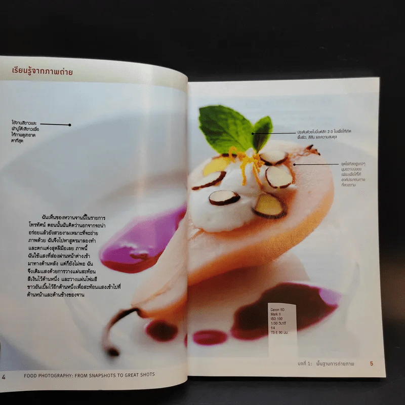 สูตรเด็ด เคล็ด(ไม่)ลับ การถ่ายภาพอาหาร Food Photography รูปที่ 15