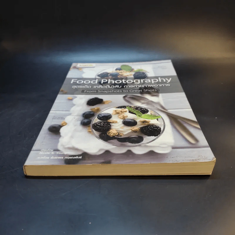 สูตรเด็ด เคล็ด(ไม่)ลับ การถ่ายภาพอาหาร Food Photography รูปที่ 4