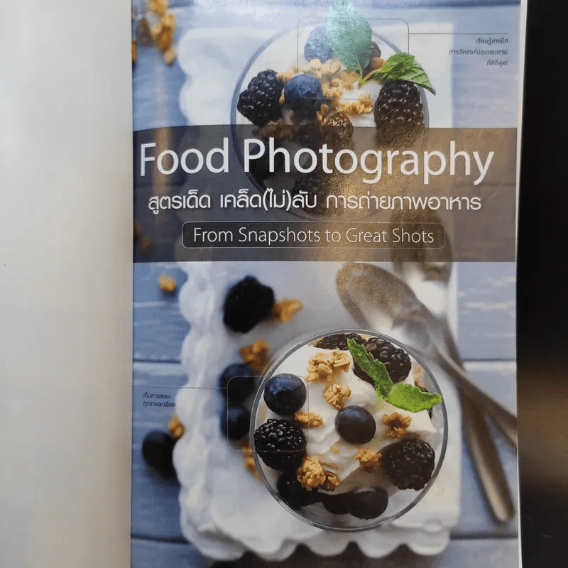 สูตรเด็ด เคล็ด(ไม่)ลับ การถ่ายภาพอาหาร Food Photography รูปที่ 8