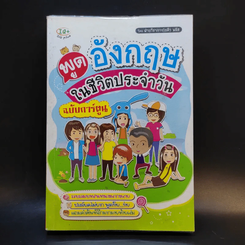 พูดอังกฤษในชีวิตประจำวัน ฉบับการ์ตูน รูปที่ 1