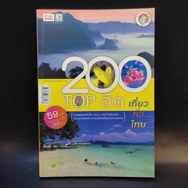 200 Top ฮิต เที่ยวทั่วไทย รูปที่ 1
