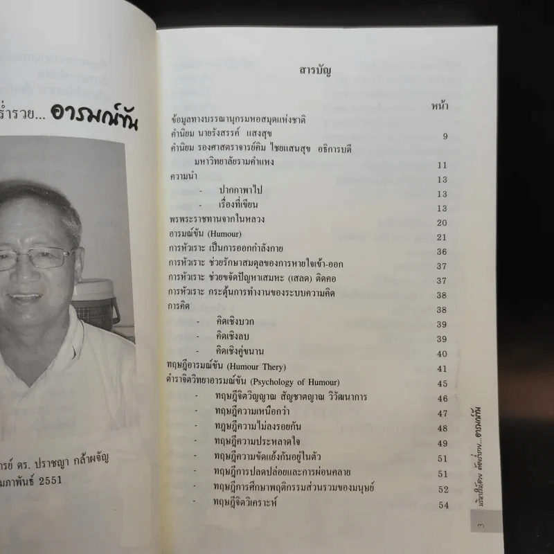 บริหารให้สดสวย ต้องร่ำรวยอารมณ์ขัน - ปราชญา กล้าผจัญ รูปที่ 9