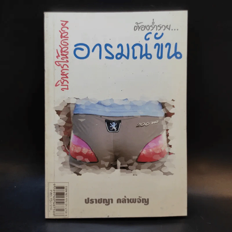 บริหารให้สดสวย ต้องร่ำรวยอารมณ์ขัน - ปราชญา กล้าผจัญ รูปที่ 1