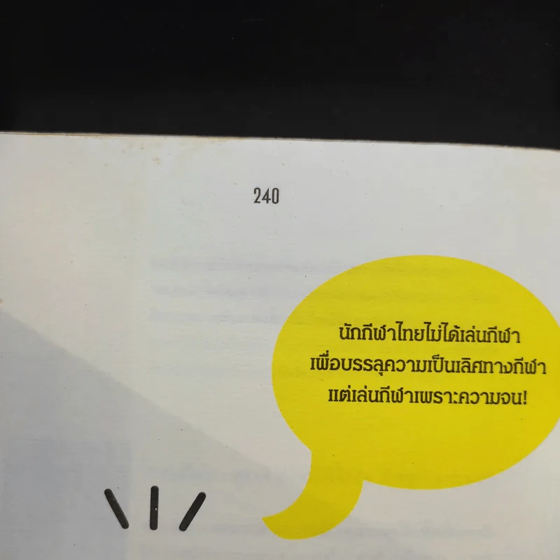 โอลิมปิกชายขอบ รูปที่ 12