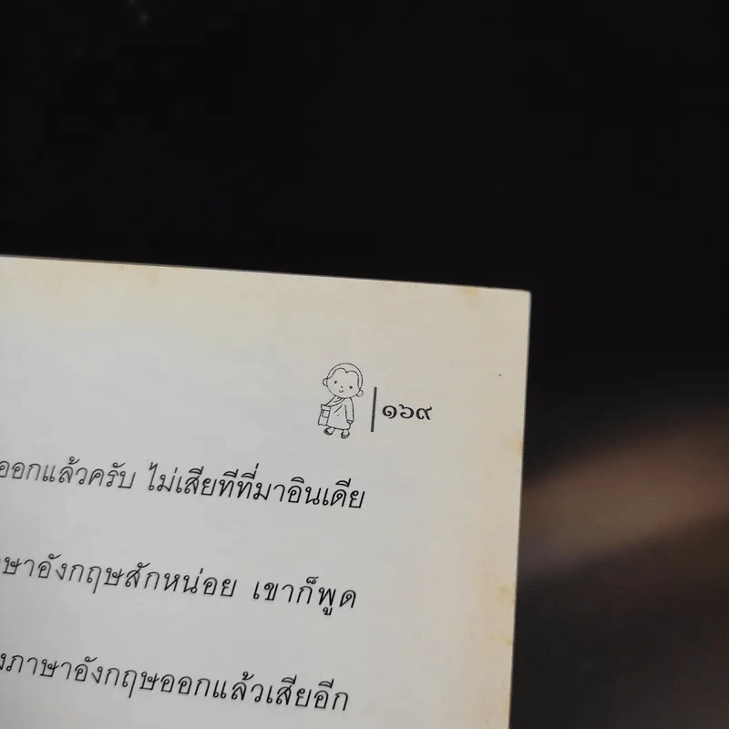 สุขให้ถึงแก่น ตะลุยแดนภารตะ - กิตติเมธี รูปที่ 14