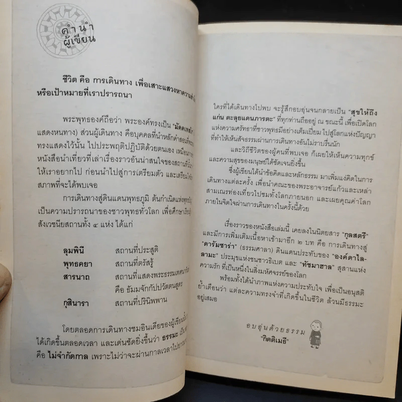 สุขให้ถึงแก่น ตะลุยแดนภารตะ - กิตติเมธี รูปที่ 10