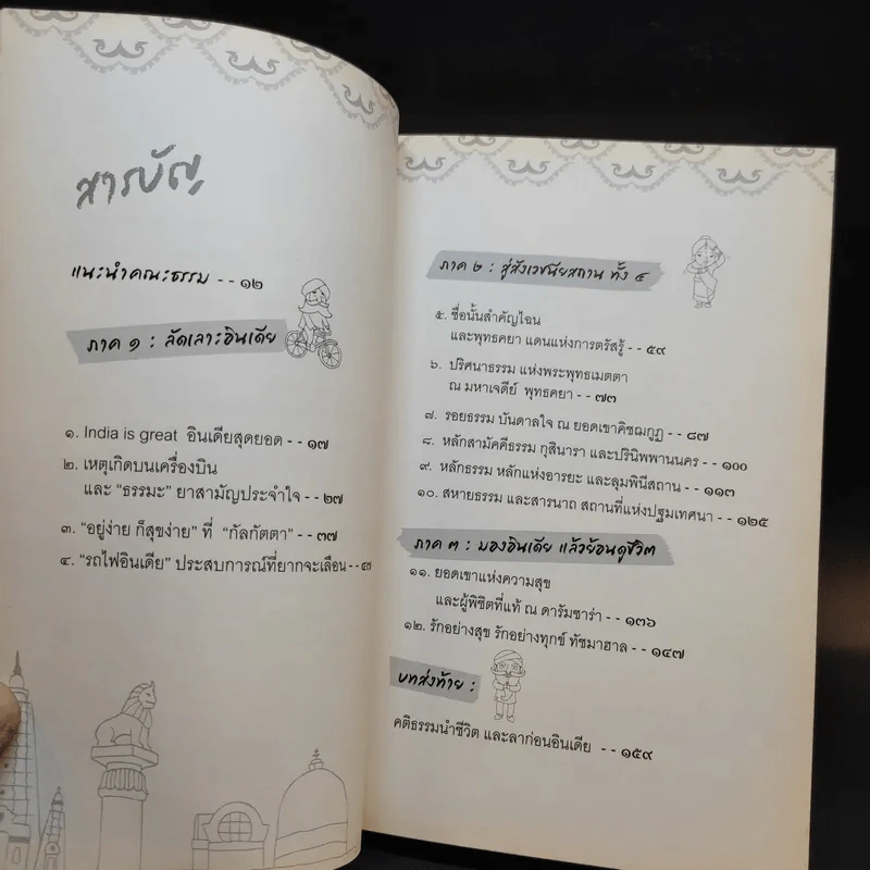 สุขให้ถึงแก่น ตะลุยแดนภารตะ - กิตติเมธี รูปที่ 11