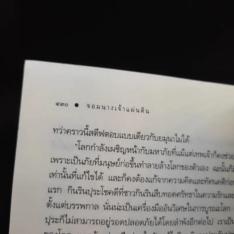 จอมนางเจ้าแผ่นดิน - อุมารตี รูปที่ 11