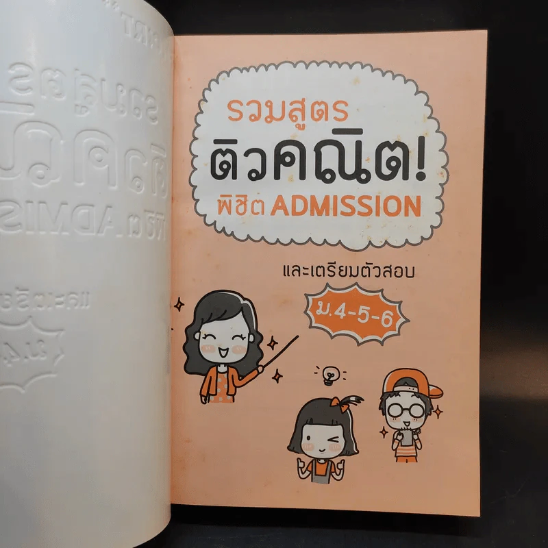 รวมสูตรติวคณิต พิชิต Admission และเตรียมตัวสอบ ม.4-5-6 - ติวเตอร์ ANN รูปที่ 8