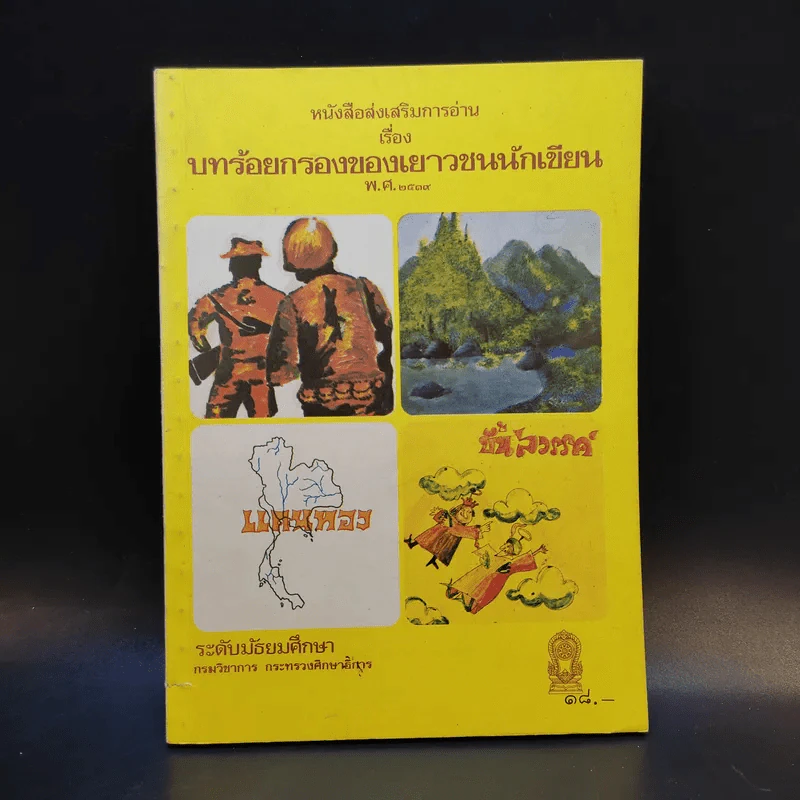 บทร้อยกรองของเยาวชนนักเขียน พ.ศ.2519 ระดับมัธยมศึกษา รูปที่ 1