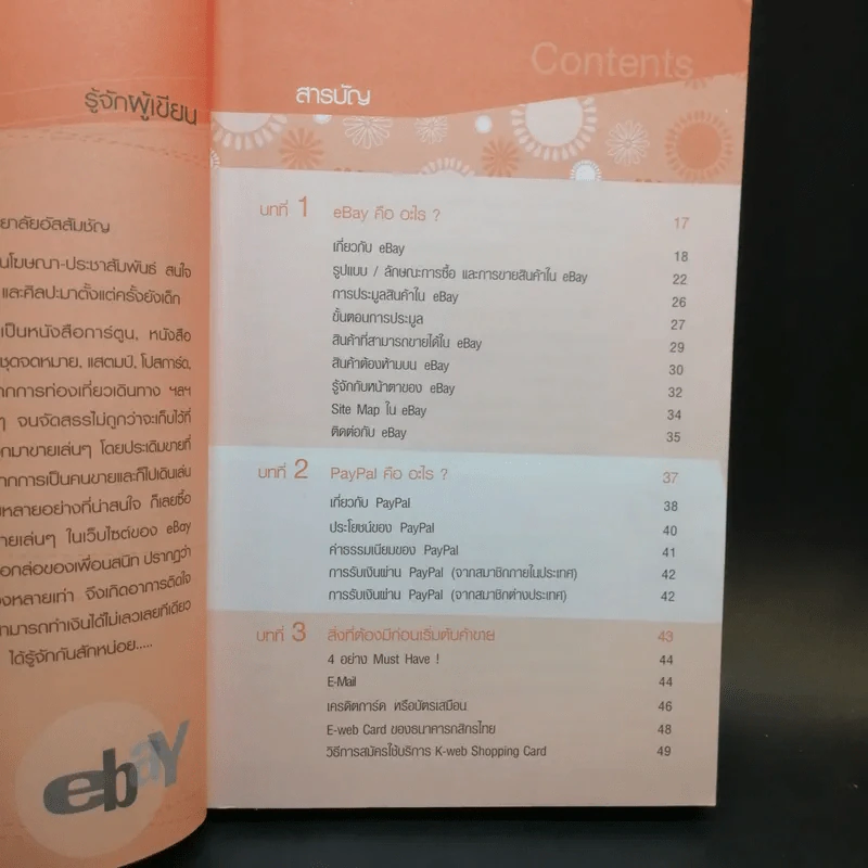 เริ่มต้นทำเงินกับ ebay+Paypal ฉบับสมบูรณ์ รูปที่ 9