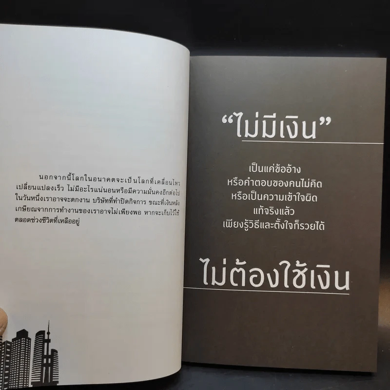 รวยด้วยอสังหาฯ โดยไม่ต้องใช้เงินสักบาท - พิชัย จาวลา รูปที่ 12