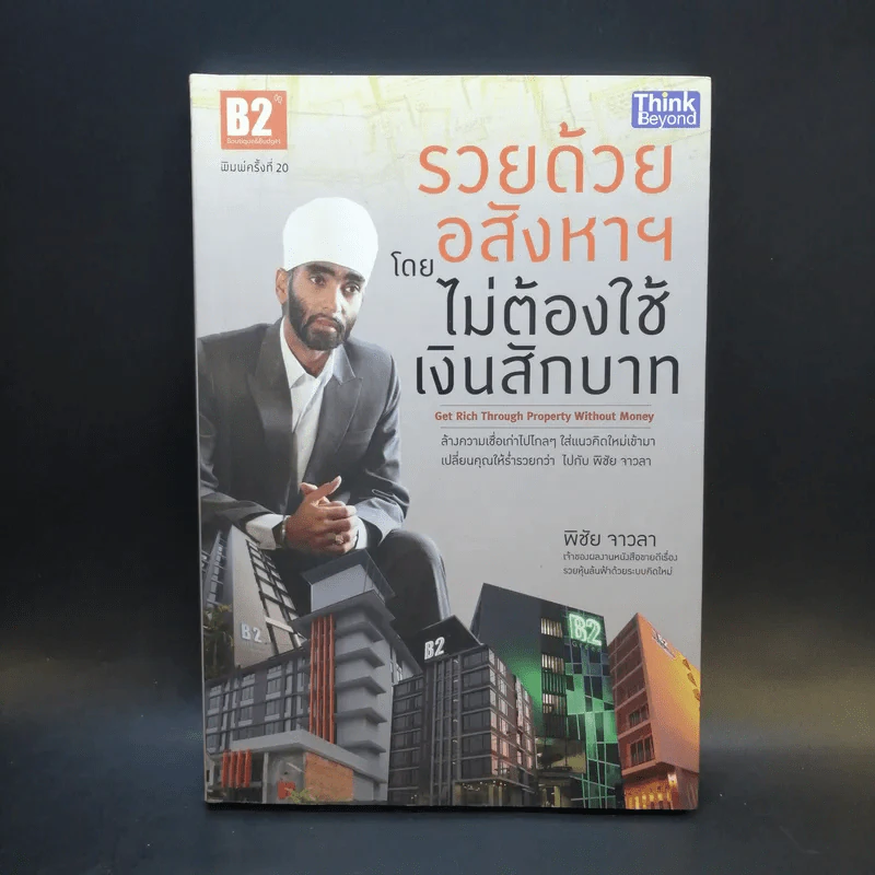 รวยด้วยอสังหาฯ โดยไม่ต้องใช้เงินสักบาท - พิชัย จาวลา รูปที่ 1