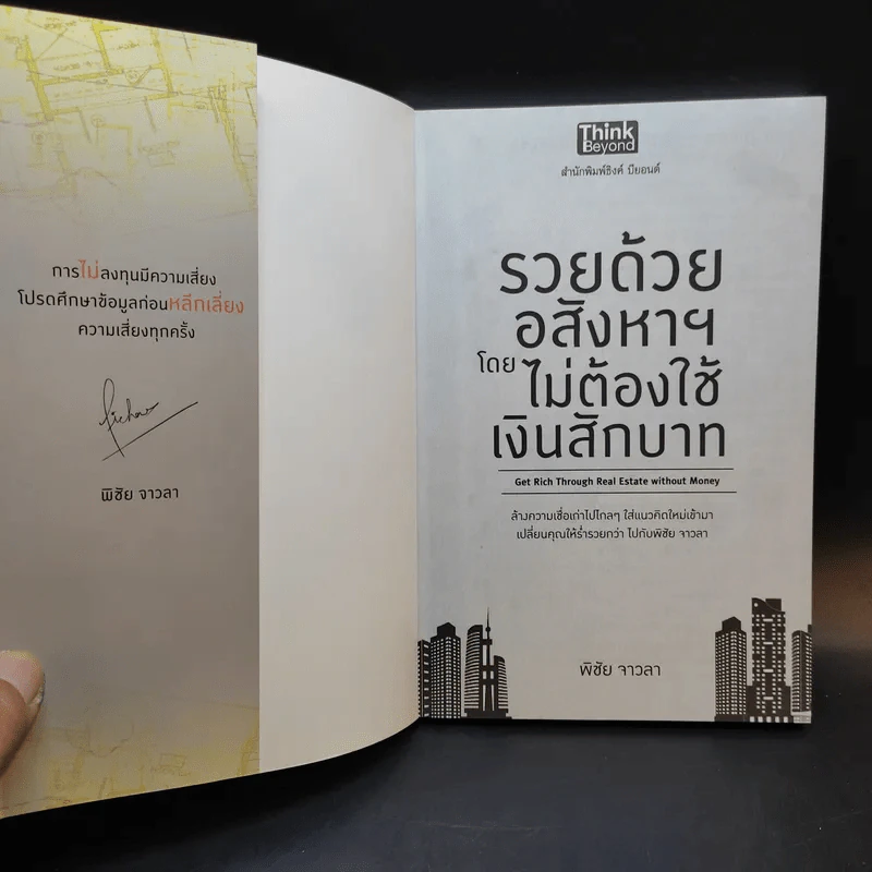 รวยด้วยอสังหาฯ โดยไม่ต้องใช้เงินสักบาท - พิชัย จาวลา รูปที่ 7