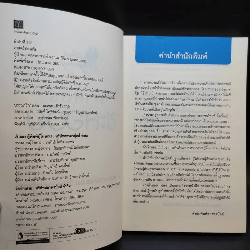ศาสตร์ชะลอวัย - ศาสตราจารย์ นายแพทย์ ดร.วิจิตร บุณยะโหตระ รูปที่ 9