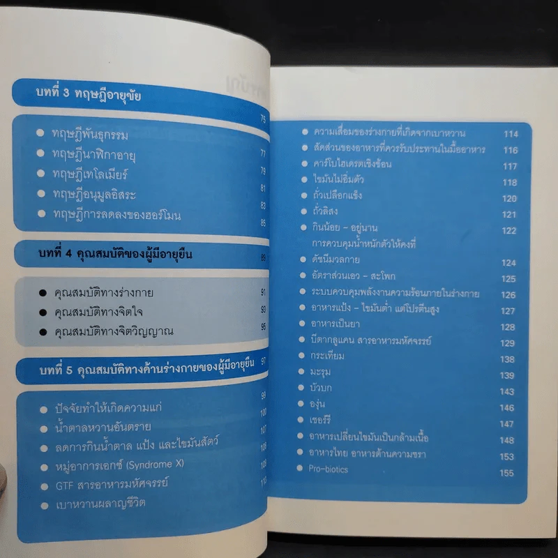 ศาสตร์ชะลอวัย - ศาสตราจารย์ นายแพทย์ ดร.วิจิตร บุณยะโหตระ รูปที่ 12