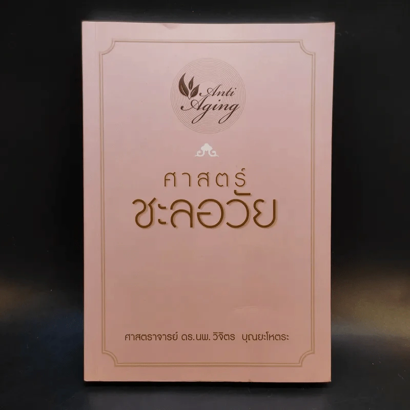 ศาสตร์ชะลอวัย - ศาสตราจารย์ นายแพทย์ ดร.วิจิตร บุณยะโหตระ รูปที่ 1