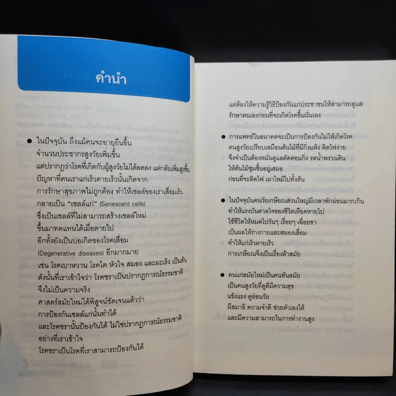 ศาสตร์ชะลอวัย - ศาสตราจารย์ นายแพทย์ ดร.วิจิตร บุณยะโหตระ รูปที่ 10
