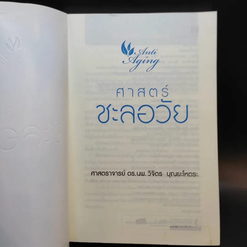 ศาสตร์ชะลอวัย - ศาสตราจารย์ นายแพทย์ ดร.วิจิตร บุณยะโหตระ รูปที่ 8