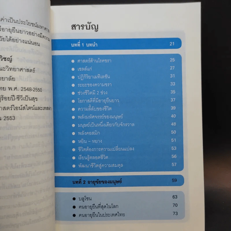 ศาสตร์ชะลอวัย - ศาสตราจารย์ นายแพทย์ ดร.วิจิตร บุณยะโหตระ รูปที่ 11