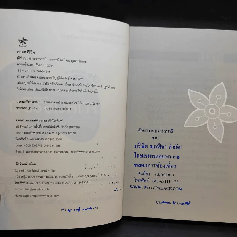 Life Science ศาสตร์ชีวิต - ศาสตราจารย์ นายแพทย์ ดร.วิจิตร บุณยะโหตระ รูปที่ 9