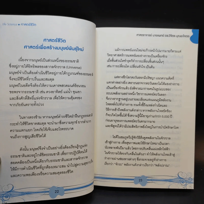 Life Science ศาสตร์ชีวิต - ศาสตราจารย์ นายแพทย์ ดร.วิจิตร บุณยะโหตระ รูปที่ 13