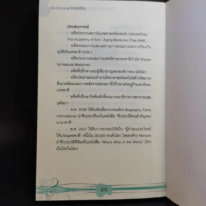 Life Science ศาสตร์ชีวิต - ศาสตราจารย์ นายแพทย์ ดร.วิจิตร บุณยะโหตระ รูปที่ 14